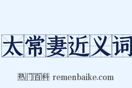 太常妻近义词是什么意思的图片